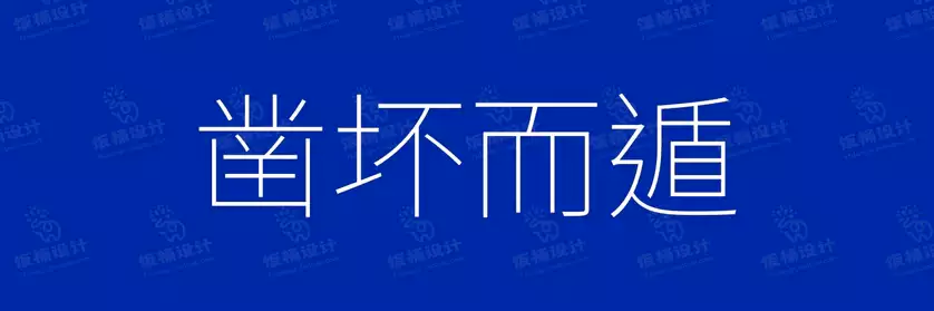 2774套 设计师WIN/MAC可用中文字体安装包TTF/OTF设计师素材【1633】